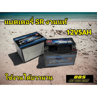 แบตมอเตอร์ไซค์ 12V 5A งานSR แท้ ใช้งานได้เลย แบตเตอรี่ใหม่ ไฟแรง (ZEKO)