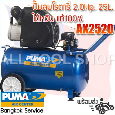 puma-ปั๊มลมโรตารี่-2-0hp-25l-รุ่น-ax2025-ปั้มลมพูม่า-รุ่นประกอบนอกทั้งตัว-แท้100