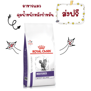 -ส่งฟรี- Royal Canin Feline Neutered satiety balance Cats 8 kg อาหารเม็ดแมว ทำหมันตัวผู้และตัวเมีย ขนาด 8 kg