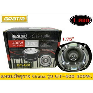 แหลมมัจจุราช Gratia รุ่น GT-400 400w แพ็ค1ดอก