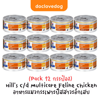 [Pack 12 กระป๋อง] Hill c/d Multicare Chicken &amp; Vegetable Stew Cat 2.9 oz (85g.) อาหารแมวโรคนิ่วแบบเปียก (แถบเหลือง)