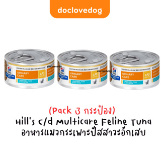 [Pack 3 กระป๋อง] Hill’s C/d multicare Feline vegetable&amp;tuna rice stew 2.9 oz อาหารแมวโรคนิ่วแบบกระป๋อง (แถบสีฟ้า)