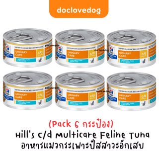 [Pack 6 กระป๋อง] Hill’s C/d multicare Feline vegetable&amp;tuna rice stew 2.9 oz อาหารแมวโรคนิ่วแบบกระป๋อง (แถบสีฟ้า)