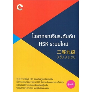 Chulabook(ศูนย์หนังสือจุฬาฯ) |C111หนังสือ9786169396901ไวยากรณ์จีนระดับต้น HSK ระบบใหม่ (3 ขั้น 9 ระดับ)