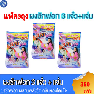 (แพ็ค 3 ถุง) 108shop ผงซักฟอก 3แจ๋ว สูตรมาตราฐาน และ เพิ่มพลังซัก ขนาด 350 กรัม