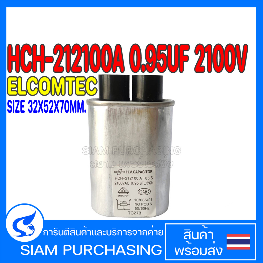 คาปาซิเตอร์-ไมโครเวฟ-0-85uf-0-90uf-0-95uf-1uf-1-05uf-1-08uf-1-10uf-2100vac-elcomtec-size-32x52-สินค้าในไทย-ส่งเร็วทันใจ