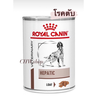 Royal Canin Hepatic dog แพ็ค1-3กระป๋อง (Exp.01/2025) โรยัล คานิน อาหารสุนัขโรคตับ