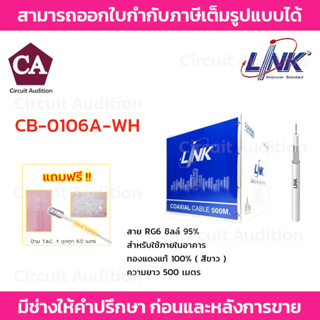 LINK สาย RG6 ชิลล์ 95% รุ่น CB-0106A-WH (สีขาว) ความยาว 500 เมตร (รบกวนกดสั่งซื้อออเดอร์ละ 1 กล่องค่ะ)