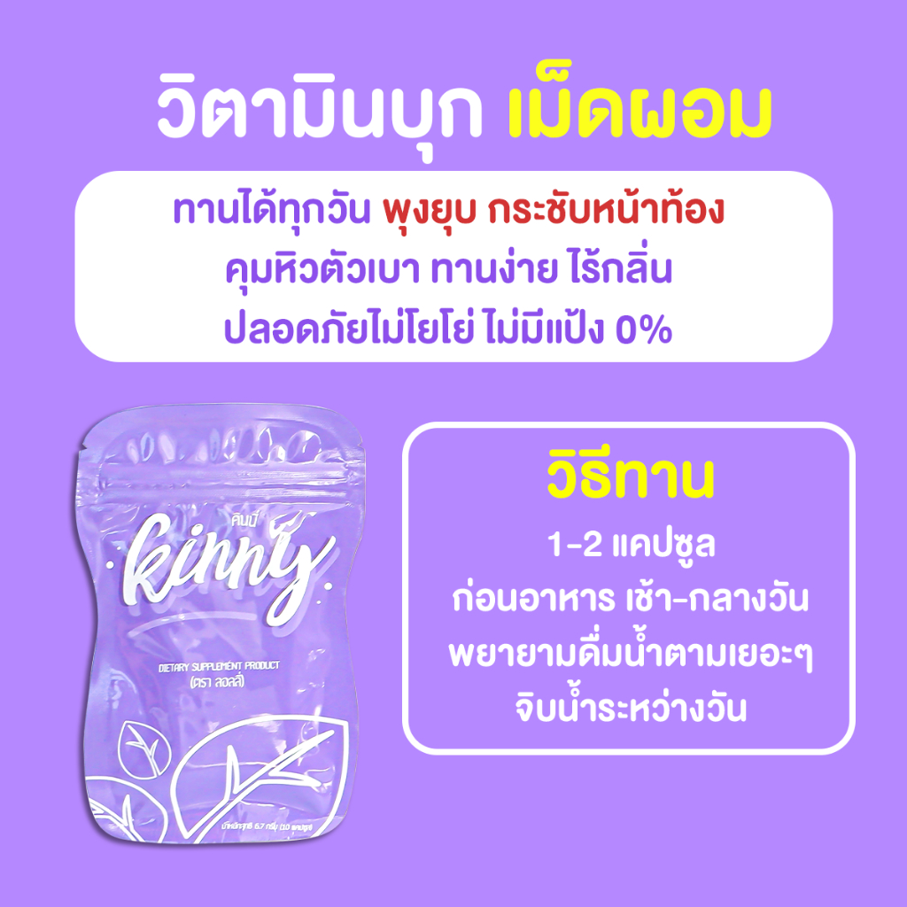 4แถม4-kinny-คินนี่-วิตามินลดน้ำหนัก-ลดน้ำหนักหลังคลอด-ลงไวสุด-ลดน้ำหนัก-ลดพุง-ลดขา-ความดัน-ทานได้