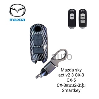 เคสกุญแจรถยนต์รุ่น Mazda Skyactiv2,3,Cx5 2018 2-3ปุ่มพร้อมพวงกุญแจ
