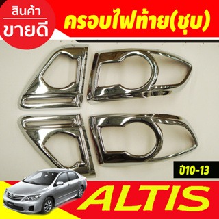 ครอบไฟท้าย ฝาไฟท้าย 4ชิ้น ชุปโครเมี่ยม โตโยต้า อัลติส TOYOTA ALTIS 2010 2011 2012 2013 A