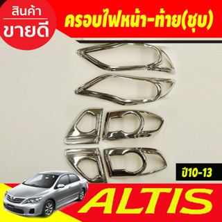 ครอบไฟหน้า+ครอบไฟท้าย ชุบโครเมี่ยม โตโยต้า อัลติส TOYOTA ALTIS 2010 2011 2012 2013 ใส่ร่วมกันได้ทุกปี A