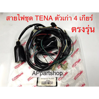 สายไฟ ชุด TENA ตัวเก่า รุ่น 4 เกียร์ ตรงรุ่น เกรดA ใหม่มือหนึ่ง ชุดสายไฟ ทั้งคัน TENA เทน่า ตัวเก่า 4 เกียร์