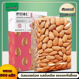 อัลมอนด์ อัลมอนด์อบ มี2รสชาติ รสดั่งเดิม รสเค็ม ถั่วอัลมอนด์500กรัม คัดอย่างดี อัลมอนด์เกรดA แกะเปลือก ถั่วและธัญพืช