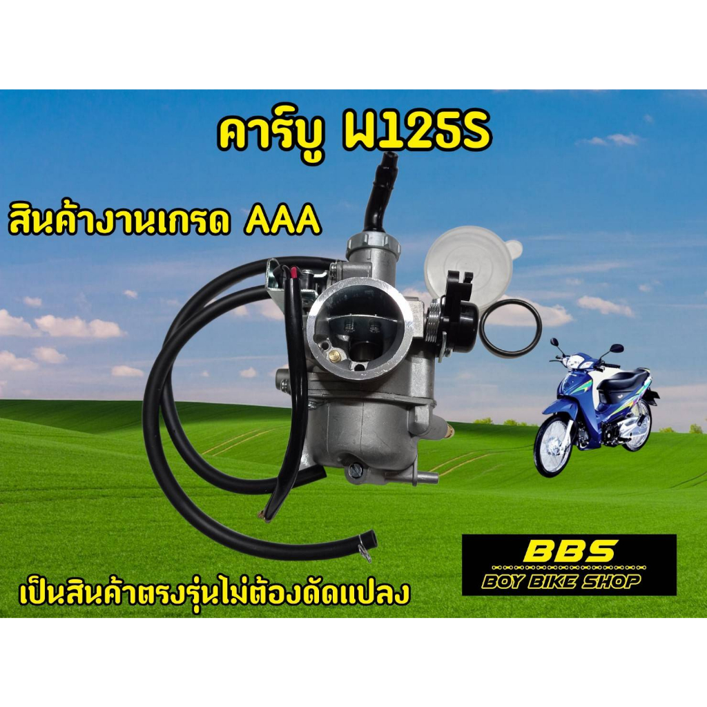 สินค้าใหม่-คาร์บูw125s-คาร์บูเรเตอร์-ได้มาตรฐาน-จูนง่าย-จูนนิ่ง