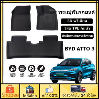 🚗ส่งจากไทย🚗พรมปูพื้นรถยนต์ BYD ATTO 3 พรมปูพื้น ถาดรองพื้นในรถ วัสดุ TPE กันน้ำ 3D Premium กันลื่นทนต่อการสึกหรอ