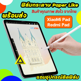 🔥 ฟิล์มกระดาษ สำหรับวาดเขียน Film Paperlike ของ Xiaomi Mi Pad 5 / MiPad6 / RedmiPad ฟิล์ม เสี่ยวหมี่ แท็บเล็ต Tablet