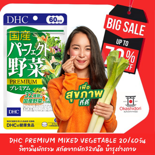 จัดโปรพิเศษ🥦 DHC PREMIUM Mixed Vegetable วิตามินผักรวม สกัดจากผักสด 32 ชนิด  สำหรับผู้ที่ไม่ชอบทานผัก ทานได้ 2 เดือน