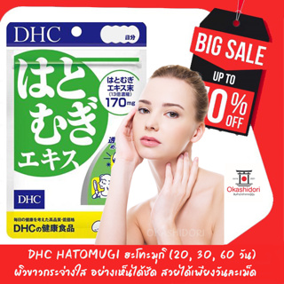 สินค้า ✳️✨DHC Hatomugi ฮะโทะมุกิ (20, 30, 60 วัน) ผิวขาวกระจ่างใส อย่างเห็นได้ชัด สวยได้เพียงวันละเม็ด ✨