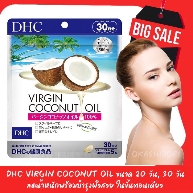 dhc-virgin-coconut-oil-ขนาด-20-วัน-30-วัน-ลดน้ำหนักพร้อมบำรุงผิวสวย-ในขั้นตอนเดียว