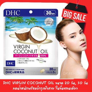 ภาพหน้าปกสินค้า🌴DHC Virgin Coconut Oil ขนาด 20 วัน, 30 วัน (ลดน้ำหนักพร้อมบำรุงผิวสวย ในขั้นตอนเดียว) ที่เกี่ยวข้อง