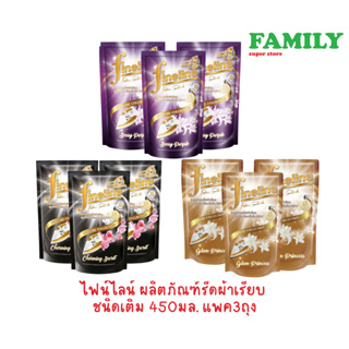 Fineline ไฟน์ไลน์ ผลิตภัณฑ์รีดผ้าเรียบ perfume collection ถุงเติม 450มล (แพค3ถุง)