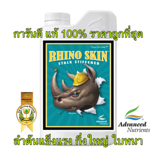 Rhino Skin Advanced nutrients ปุ๋ยกัญชา เสริมโพแทสเซียมซิลิเกต กิ่งก้านลำต้นแข็งแรง
