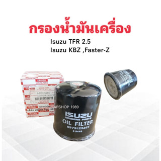 กรองน้ำมันเครื่อง Isuzu TFR ,KBZ 2.5 4JA1 8- 97912546-0 Isuzu กรองเครื่อง Isuzu ไส้กรองน้ำมันเครื่อง