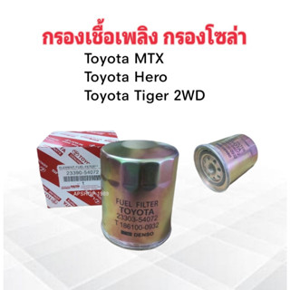 กรองโซล่า Toyata MTX ,Tiger 2L-LL ปี83-89 23303-54072 Toyota กรองเชื้อเพลิง Toyota ไส้กรองโซล่า