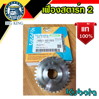 เฟืองสตาร์ท 2 ET95 ET110 ET115 kubota คูโบต้า แท้ 100% (14921-621203)