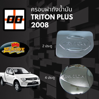 [Le-Kone] ครอบฝาถังน้ำมัน Mitsubishi TRITON 2008 2,4 ประตู