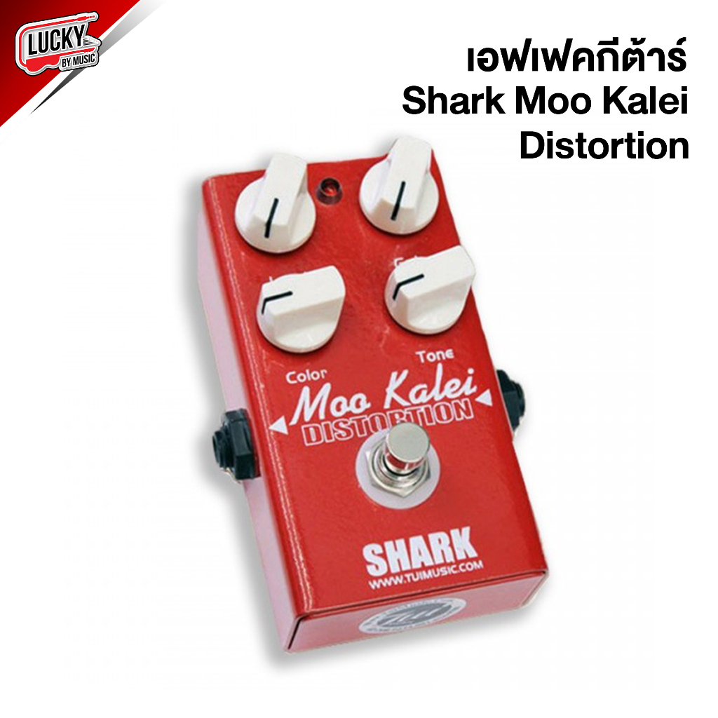 ส่วนลด-เอฟเฟคกีต้าร์-shark-moo-kalei-เสียง-distortion-เอฟเฟค-เอฟเฟคก้อน-ใช้งานได้หลากหลาย-ประกันศูนย์ไทย