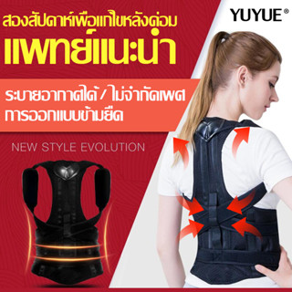 แท้ แพทย์แนะนำ YUYUEที่รัดหลังตรง unisex น้ำหนักเบาและระบายอากาศได้ดี การออกแบบข้ามยืด สายรัดปรับสรีระ พยุงเอวแก้ปวด