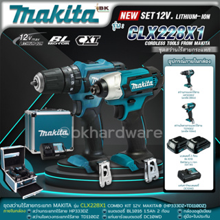 MAKITA คอมโบ ชุดสว่านไร้สายและไขควงไร้สาย รุ่น CLX228X1 COMBO12V KIT(สว่านกระแทกไร้สายHP333DZ)+(ไขควงกระแทกTD110DZ)