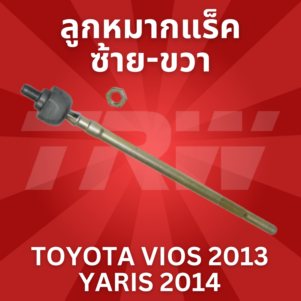 ใช้atau132ลดเพิ่ม-120บาท-ลูกหมากแร็คซ้าย-ขวา-toyota-vios-2013-yaris-2014-jar7679-ราคาต่อ1ชิ้นค่ะ