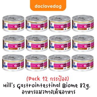 [Pack 12 กระป๋อง] Hills Gastrointestinal Biome cat can 82g อาหารกระป๋องแมวดูแลระบบย่อยอาหารและท้องเสีย