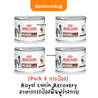 [Pack 4 กระป๋อง] Royal canin Recovery โฉมใหม่สูตรเดิม อาหารเปียกสำหรับสุนัข-แมวป่วย/หลังผ่าตัด