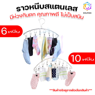 ราวหนีบผ้า สแตนเลสแบบโค้ง [6-10 ตัวหนีบ]  ไม้แขวนมีตัวหนีบ [พร้อมส่ง] DOLPHIN