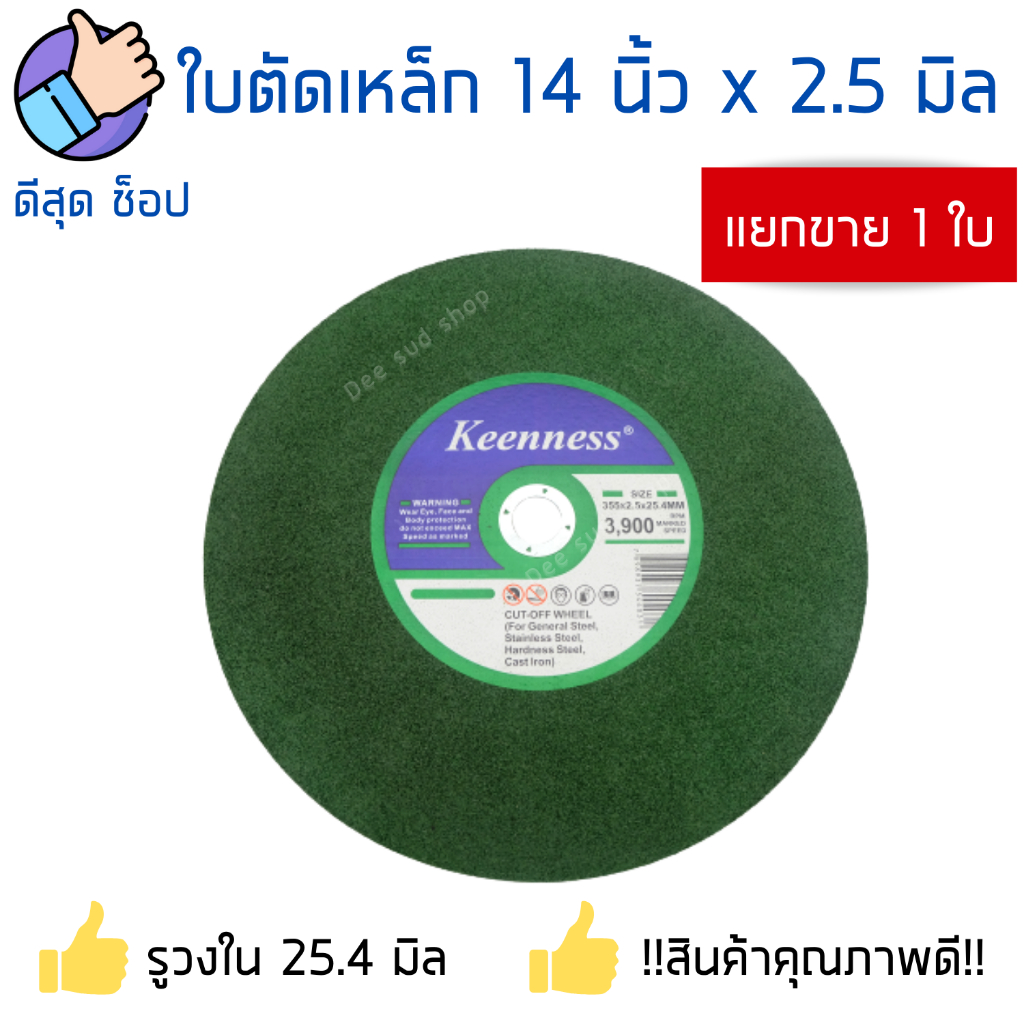 ใบตัดสแตนเลส-14นิ้ว-บาง-2-5-มิล-สีเขียว-ตัดเหล็ก-สแตนเลส-โลหะ-แผ่นตัดเหล็ก-ใบตัดไฟเบอร์14-ยี่ห้อkeenness-ของดีราคาถูก