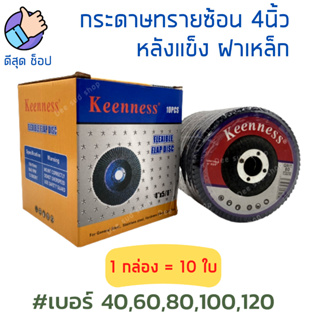 ผ้าทรายเรียงซ้อน หลังแข็ง 4 นิ้ว 10ใบ ยี่ห้อ Keenness ไม่คละเบอร์ จานทรายซ้อน ใบเจียร ผ้าทรายซ้อน ความละเอียด 40-120