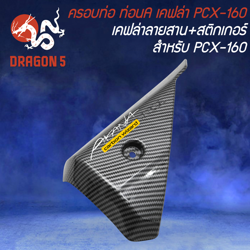 ชุดเคฟล่า-สำหรับ-pcx-160-ปี2021-22-เคฟล่าลายสาน-สติกเกอร์-ak