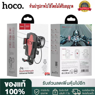 【ของแท้100% รับประกัน 1 เดือน 】Hoco CA73 ที่จับโทรศัพท์มือถือ ติดมอเตอร์ไซค์หรือจักรยานแบบแฮน แข็งแรง ใหม่ล่าสุด