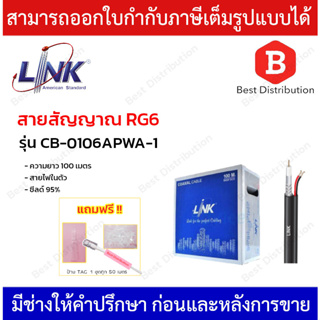 LINK สาย RG6 พร้อมสายไฟ รุ่น CB-0106APWA-1 ชิลล์ 95 % ใช้สำหรับภายนอก ความยาว 100 เมตร