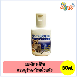 Macroderm แชมพู รักษาโรคผิวหนัง สำหรับสุนัข/แมว 30ml