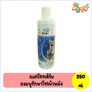 Macroderm แชมพู รักษาโรคผิวหนัง สำหรับสุนัข/แมว 250ml