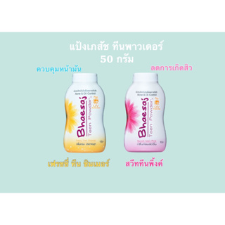 (แพ็ค6ขวด) แป้งเภสัชทีนพาวเดอร์ Bhaesaj teen powder