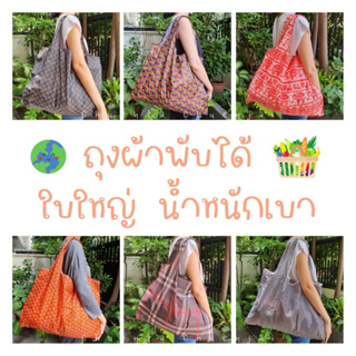 ♻️พร้อมส่ง♻️ ถุงผ้า ถุงช็อปปิ้ง พับได้ น้ำหนักเบา