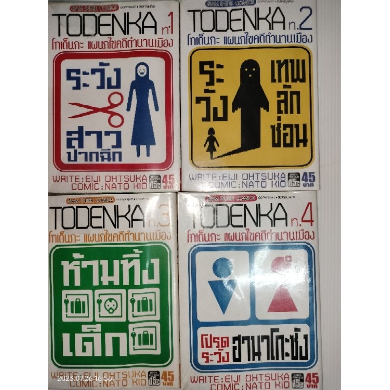 todenka-แผนกไขคดีตำนานเมือง1-4-จากผู้เขียนคุโรซากิ-บริษัทรับส่งศพ-ไม่-จำกัด