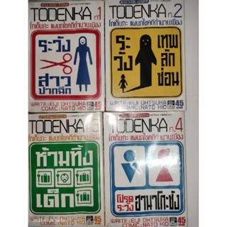 Todenka แผนกไขคดีตำนานเมือง1-4 จากผู้เขียนคุโรซากิ บริษัทรับส่งศพ(ไม่)จำกัด