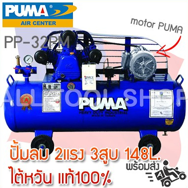puma-ปั๊มลม-2-แรง-hp-148l-pp-32-2สูบ-พร้อมมอเตอร์-puma-220v-pp-32pm-จากไต้หวัน